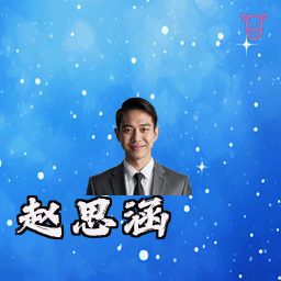 赵思涵